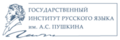Курсы Подготовительные курсы при Гос. ИРЯ им. А. С. Пушкина (Москва)
