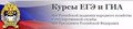 Курсы Курсы ЕГЭ и ГИА при Российской академии народного хозяйства (Москва)